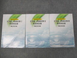 WI28-003 薬学ゼミナール 薬剤師国家試験対応 全国統一模擬試験 解答解説書 第252回/253回/254回 セット 計3冊 50M4D