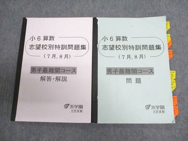 浜学園 小6年 算数 志望校別特訓問題集 男子最難関コース 2019 ☆ 010m2C