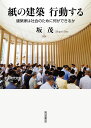 紙の建築 行動する――建築家は社会のために何ができるか (岩波現代文庫)
