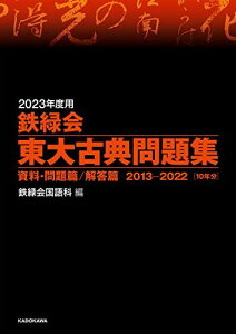 2023年度用 鉄緑会東大古典問題集 資料・問題篇/解答篇 2013-2022