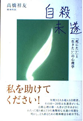 自殺未遂: 「死にたい」と「生きたい」の心理学 (こころライブラリー)のサムネイル