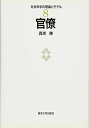 官僚 (社会科学の理論とモデル 8)
