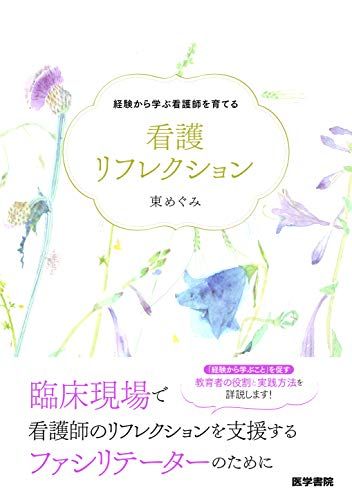 経験から学ぶ看護師を育てる 看護リフレクション