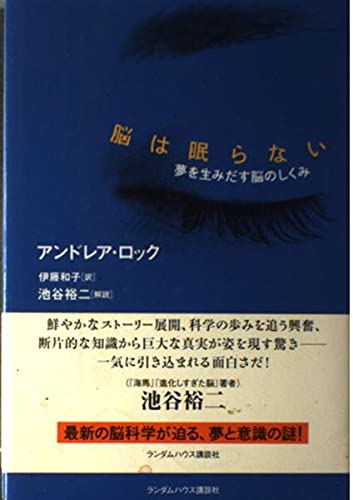 樂天商城 - 脳は眠らない 夢を生みだす脳のしくみ アンドレア・ロック; 伊藤 和子