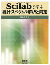 Scilabで学ぶ統計・スペクトル解析と同定