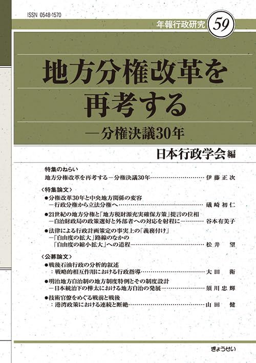 年報行政研究59　地方分権改革を再考する-分権決議30年 (年報行政研究 59) [単行本] 日本行政学会