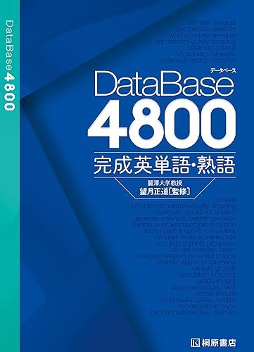 【30日間返品保証】商品説明に誤りがある場合は、無条件で弊社送料負担で商品到着後30日間返品を承ります。【最短翌日到着】正午12時まで（日曜日は午前9時まで）の注文は当日発送（土日祝も発送）。関東・関西・中部・中国・四国・九州地方は翌日お届け、東北地方・新潟県・北海道・沖縄県は翌々日にお届けします。【インボイス制度対応済み】当社ではインボイス制度に対応した適格請求書発行事業者番号（通称：T番号・登録番号）を印字した納品書（明細書）を商品に同梱してお送りしております。こちらをご利用いただくことで、税務申告時や確定申告時に消費税額控除を受けることが可能になります。また、適格請求書発行事業者番号の入った領収書・請求書をご注文履歴からダウンロードしていただくこともできます（宛名はご希望のものを入力していただけます）。ご満足のいく取引となるよう精一杯対応させていただきます。※下記に商品説明およびコンディション詳細、出荷予定・配送方法・お届けまでの期間について記載しています。ご確認の上ご購入ください。■商品名■データベース4800 完成英単語・熟語■出版社■桐原書店■著者■■発行年■2023/10/16■ISBN10■4342264951■ISBN13■9784342264955■コンディションランク■良いコンディションランク説明ほぼ新品：未使用に近い状態の商品非常に良い：傷や汚れが少なくきれいな状態の商品良い：多少の傷や汚れがあるが、概ね良好な状態の商品(中古品として並の状態の商品)可：傷や汚れが目立つものの、使用には問題ない状態の商品■コンディション詳細■書き込みありません。古本のため多少の使用感やスレ・キズ・傷みなどあることもございますが全体的に概ね良好な状態です。水濡れ防止梱包の上、迅速丁寧に発送させていただきます。【発送予定日について】正午12時まで（日曜日は午前9時まで）のご注文は当日に発送いたします。正午12時（日曜日は午前9時）以降のご注文は翌日に発送いたします（土曜日・日曜日・祝日も発送しています）。※土曜日・祝日も正午12時までのご注文は当日に発送いたします。※年末年始（12/31～1/3）は除きます。(例)・月曜0時～12時までのご注文：月曜日に発送・月曜12時～24時までのご注文：火曜日に発送・土曜0時～12時までのご注文：土曜日に発送・土曜12時～24時のご注文：日曜日に発送・日曜0時～9時までのご注文：日曜日に発送・日曜9時～24時のご注文：月曜日に発送【送付方法について】ネコポス、宅配便またはレターパックでの発送となります。東北地方・新潟県・北海道・沖縄県・離島以外は、発送翌日に到着します。東北地方・新潟県・北海道・沖縄県・離島は、発送後2日での到着となります。商品説明と著しく異なる点があった場合や異なる商品が届いた場合は、到着後30日間は無条件で着払いでご返品後に返金させていただきます。メールまたはご注文履歴からご連絡ください。
