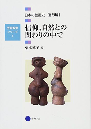 Other - 芸術教養シリーズ1 信仰、自然との関わりの中で 日本の芸術史 造形篇I