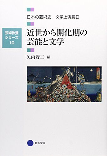 芸術教養シリーズ10 近世から開花期の芸能と文学 日本の芸術史 文学上演篇II