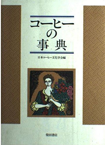 コーヒーの事典