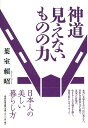神道 見えないものの力〈新装版〉