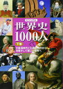 ビジュアル 世界史1000人(下巻)