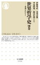 世界哲学史 別巻 ――未来をひらく (ちくま新書)