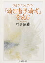 ウィトゲンシュタイン『論理哲学論考』を読む (ちくま学芸文庫 ノ 3-1)