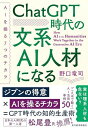 ChatGPT時代の文系AI人材になる