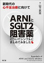 ARNIとSGLT2阻害薬についてシンプルにまとめてみました: 新時代の心不全治療に向けて
