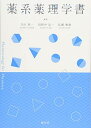薬系薬理学書