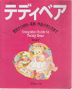 テディベア: 歴史から材料・用具・作品の作り方まで (ヴォーグ基礎シリーズ)