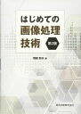 はじめての画像処理技術(第2版)
