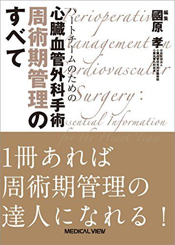 楽天市場】磯村心臓血管外科手術書の通販