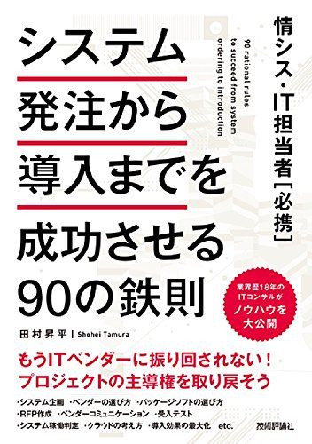 Other - 情シス・IT担当者[必携] システム発注から導入までを成功させる90の鉄則