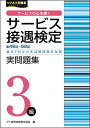 サービス接遇検定実問題集3級(第46回~第52回) (サービ