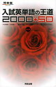 入試英単語の王道2000+50 (河合塾シリーズ) 江本 祐一