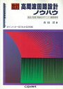 高周波回路設計ノウハウ 改訂版: 部品/回路/実装のポイント徹底解明 (現場技術者実戦シリーズ)