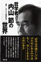哲学者 内山節の世界