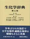 生化学辞典 第4版