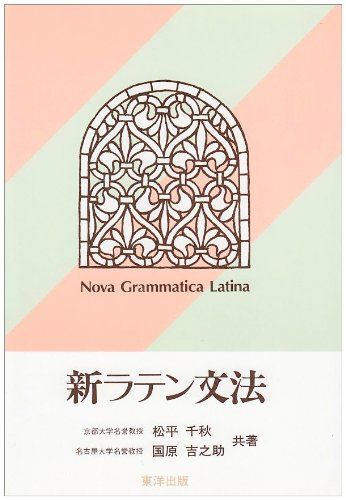 新ラテン文法