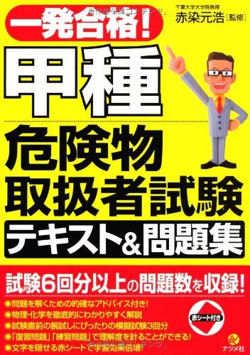 一発合格! 甲種危険物取扱者試験テキスト&amp;問題集
