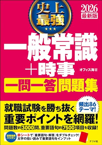 Employment Business and Economy - 2026 最新版 史上最強 一般常識+時事一問一答問題集