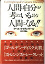 人間は自分が考えているような人間になる!!