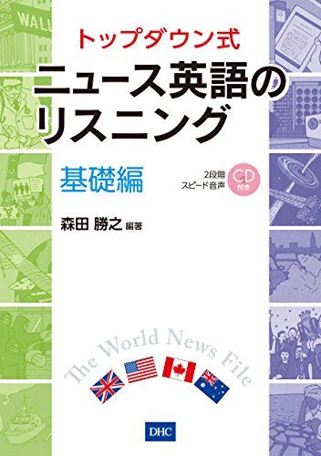 CD付 トップダウン式 ニュース英語のリスニング 基礎編 [単行本] 森田 勝之