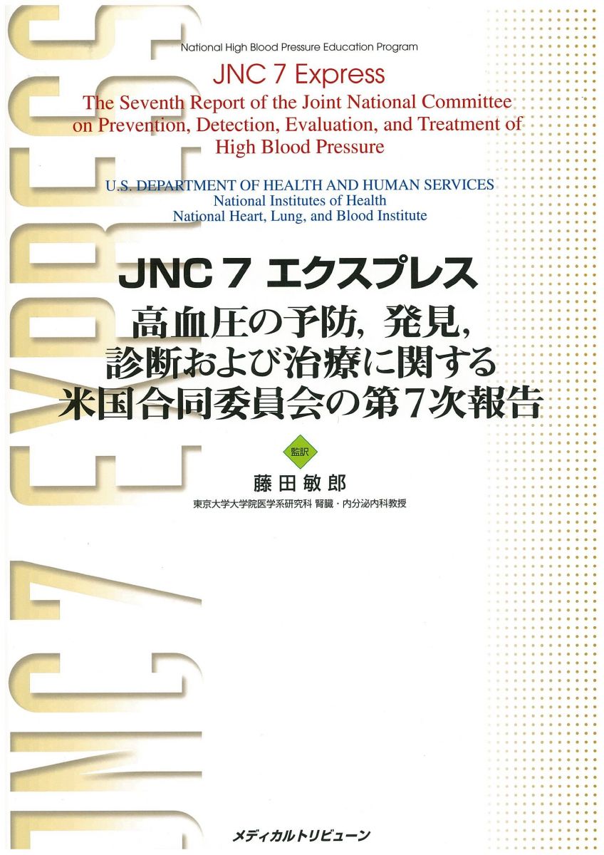 JNC 7 エクスプレス: 高血圧の予防，発見，診断および治療に関する米国合同委員会の第7次報告 藤田 敏郎