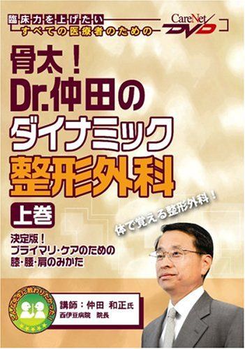 【30日間返品保証】商品説明に誤りがある場合は、無条件で弊社送料負担で商品到着後30日間返品を承ります。【最短翌日到着】正午12時まで（日曜日は午前9時まで）の注文は当日発送（土日祝も発送）。関東・関西・中部・中国・四国・九州地方は翌日お届け、東北地方・新潟県・北海道・沖縄県は翌々日にお届けします。【インボイス制度対応済み】当社ではインボイス制度に対応した適格請求書発行事業者番号（通称：T番号・登録番号）を印字した納品書（明細書）を商品に同梱してお送りしております。こちらをご利用いただくことで、税務申告時や確定申告時に消費税額控除を受けることが可能になります。また、適格請求書発行事業者番号の入った領収書・請求書をご注文履歴からダウンロードしていただくこともできます（宛名はご希望のものを入力していただけます）。ご満足のいく取引となるよう精一杯対応させていただきます。※下記に商品説明およびコンディション詳細、出荷予定・配送方法・お届けまでの期間について記載しています。ご確認の上ご購入ください。■商品名■骨太! Dr.仲田のダイナミック整形外科（上巻）~決定版! プライマリ・ケアのための膝・腰・肩のみかた~ケアネットDVD [単行本] 仲田 和正■出版社■ケアネット■著者■仲田 和正■発行年■2005/03/17■ISBN10■4903331288■ISBN13■9784903331287■コンディションランク■良いコンディションランク説明ほぼ新品：未使用に近い状態の商品非常に良い：傷や汚れが少なくきれいな状態の商品良い：多少の傷や汚れがあるが、概ね良好な状態の商品(中古品として並の状態の商品)可：傷や汚れが目立つものの、使用には問題ない状態の商品■コンディション詳細■DVD付き。書き込みありません。古本のため多少の使用感やスレ・キズ・傷みなどあることもございますが全体的に概ね良好な状態です。水濡れ防止梱包の上、迅速丁寧に発送させていただきます。【発送予定日について】正午12時まで（日曜日は午前9時まで）のご注文は当日に発送いたします。正午12時（日曜日は午前9時）以降のご注文は翌日に発送いたします（土曜日・日曜日・祝日も発送しています）。※土曜日・祝日も正午12時までのご注文は当日に発送いたします。※年末年始（12/31〜1/3）は除きます。(例)・月曜0時〜12時までのご注文：月曜日に発送・月曜12時〜24時までのご注文：火曜日に発送・土曜0時〜12時までのご注文：土曜日に発送・土曜12時〜24時のご注文：日曜日に発送・日曜0時〜9時までのご注文：日曜日に発送・日曜9時〜24時のご注文：月曜日に発送【送付方法について】ネコポス、宅配便またはレターパックでの発送となります。東北地方・新潟県・北海道・沖縄県・離島以外は、発送翌日に到着します。東北地方・新潟県・北海道・沖縄県・離島は、発送後2日での到着となります。商品説明と著しく異なる点があった場合や異なる商品が届いた場合は、到着後30日間は無条件で着払いでご返品後に返金させていただきます。メールまたはご注文履歴からご連絡ください。
