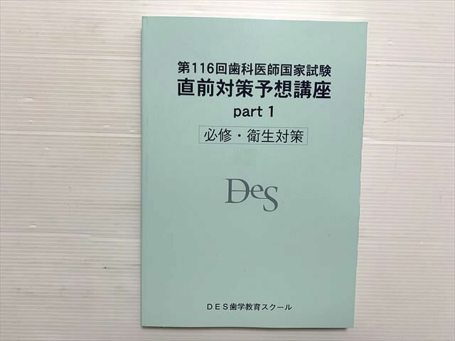 DES歯学教育スクール 第116回歯科医師国家試験 直前対策予想講座 Part 1 必修・衛生対策 2023年目標 020S3B