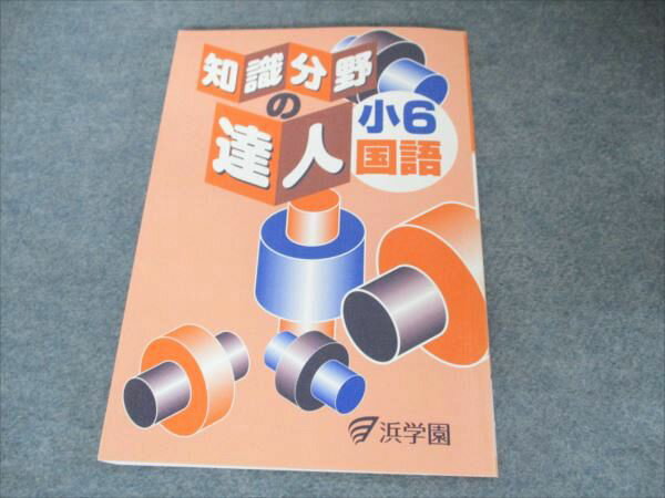 浜学園 小6国語 知識分野の達人 2021 012m2D