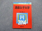 TT13-211 教学社 清泉女子大学 最近2ヵ年 2014年 英語/日本史/世界史/国語 赤本 13m1D