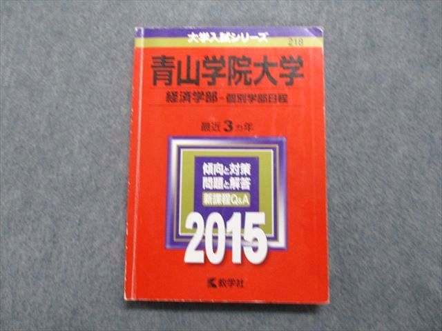 TT15-064 教学社 青山学院大学 経済学部 個別学部日程 最近3ヵ年 2015年 英語/日本史/世界史/政治経済/数学/国語 赤本 19m1D