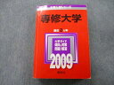 教学社 大学入試シリーズ 専修大学 問題と対策 最近2ヵ年 2009 赤本 sale 031S0D