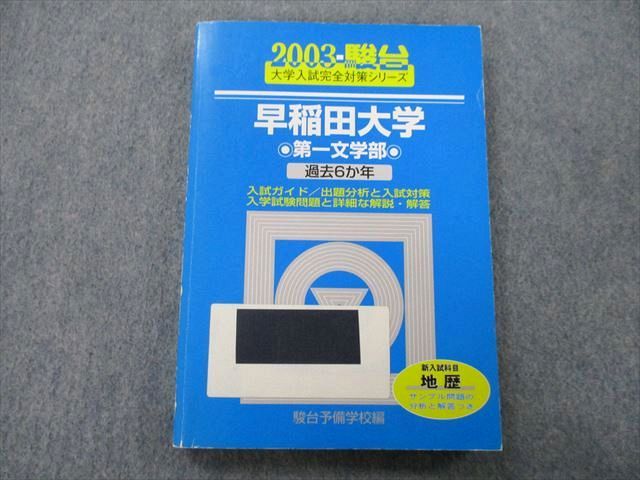 TU25-036 駿台 大学入試完全対策シリーズ 早稲田大学 第一文学部 過去6か年 2003 青本 15m0D