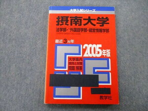 教学社 大学入試シリーズ 摂南大学 法学部・外国語学部・経営情報学部 問題と対策 最近3ヵ年 2005年版 赤本 sale 014m0D