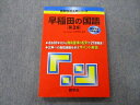 【30日間返品保証】商品説明に誤りがある場合は、無条件で弊社送料負担で商品到着後30日間返品を承ります。ご満足のいく取引となるよう精一杯対応させていただきます。【インボイス制度対応済み】当社ではインボイス制度に対応した適格請求書発行事業者番号（通称：T番号・登録番号）を印字した納品書（明細書）を商品に同梱してお送りしております。こちらをご利用いただくことで、税務申告時や確定申告時に消費税額控除を受けることが可能になります。また、適格請求書発行事業者番号の入った領収書・請求書をご注文履歴からダウンロードして頂くこともできます（宛名はご希望のものを入力して頂けます）。■商品名■教学社 難関校過去問シリーズ 早稲田の国語 第3版 赤本 2012 笹岡信裕■出版社■教学社■著者■■発行年■2012■教科■国語■書き込み■鉛筆や色ペンによる書き込みが2割程度あります。※書き込みの記載には多少の誤差や見落としがある場合もございます。予めご了承お願い致します。※テキストとプリントのセット商品の場合、書き込みの記載はテキストのみが対象となります。付属品のプリントは実際に使用されたものであり、書き込みがある場合もございます。■状態・その他■この商品はCランクです。コンディションランク表A:未使用に近い状態の商品B:傷や汚れが少なくきれいな状態の商品C:多少の傷や汚れがあるが、概ね良好な状態の商品(中古品として並の状態の商品)D:傷や汚れがやや目立つ状態の商品E:傷や汚れが目立つものの、使用には問題ない状態の商品F:傷、汚れが甚だしい商品、裁断済みの商品テキスト内に解答解説がついています。■記名の有無■記名なし■担当講師■笹岡信裕■検索用キーワード■国語 笹岡信裕【発送予定日について】午前9時までの注文は、基本的に当日中に発送致します（レターパック発送の場合は翌日発送になります）。午前9時以降の注文は、基本的に翌日までに発送致します（レターパック発送の場合は翌々日発送になります）。※日曜日・祝日・年末年始は除きます（日曜日・祝日・年末年始は発送休業日です）。(例)・月曜午前9時までの注文の場合、月曜または火曜発送・月曜午前9時以降の注文の場合、火曜または水曜発送・土曜午前9時までの注文の場合、土曜または月曜発送・土曜午前9時以降の注文の場合、月曜または火曜発送【送付方法について】ネコポス、宅配便またはレターパックでの発送となります。北海道・沖縄県・離島以外は、発送翌日に到着します。北海道・離島は、発送後2-3日での到着となります。沖縄県は、発送後2日での到着となります。【その他の注意事項】1．テキストの解答解説に関して解答(解説)付きのテキストについてはできるだけ商品説明にその旨を記載するようにしておりますが、場合により一部の問題の解答・解説しかないこともございます。商品説明の解答(解説)の有無は参考程度としてください(「解答(解説)付き」の記載のないテキストは基本的に解答のないテキストです。ただし、解答解説集が写っている場合など画像で解答(解説)があることを判断できる場合は商品説明に記載しないこともございます。)。2．一般に販売されている書籍の解答解説に関して一般に販売されている書籍については「解答なし」等が特記されていない限り、解答(解説)が付いております。ただし、別冊解答書の場合は「解答なし」ではなく「別冊なし」等の記載で解答が付いていないことを表すことがあります。3．付属品などの揃い具合に関して付属品のあるものは下記の当店基準に則り商品説明に記載しております。・全問(全問題分)あり：(ノートやプリントが）全問題分有ります・全講分あり：(ノートやプリントが)全講義分あります(全問題分とは限りません。講師により特定の問題しか扱わなかったり、問題を飛ばしたりすることもありますので、その可能性がある場合は全講分と記載しています。)・ほぼ全講義分あり：(ノートやプリントが)全講義分の9割程度以上あります・だいたい全講義分あり：(ノートやプリントが)8割程度以上あります・○割程度あり：(ノートやプリントが)○割程度あります・講師による解説プリント：講師が講義の中で配布したプリントです。補助プリントや追加の問題プリントも含み、必ずしも問題の解答・解説が掲載されているとは限りません。※上記の付属品の揃い具合はできるだけチェックはしておりますが、多少の誤差・抜けがあることもございます。ご了解の程お願い申し上げます。4．担当講師に関して担当講師の記載のないものは当店では講師を把握できていないものとなります。ご質問いただいても回答できませんのでご了解の程お願い致します。5．使用感などテキストの状態に関して使用感・傷みにつきましては、商品説明に記載しております。画像も参考にして頂き、ご不明点は事前にご質問ください。6．画像および商品説明に関して出品している商品は画像に写っているものが全てです。画像で明らかに確認できる事項は商品説明やタイトルに記載しないこともございます。購入前に必ず画像も確認して頂き、タイトルや商品説明と相違する部分、疑問点などがないかご確認をお願い致します。商品説明と著しく異なる点があった場合や異なる商品が届いた場合は、到着後30日間は無条件で着払いでご返品後に返金させていただきます。メールまたはご注文履歴からご連絡ください。