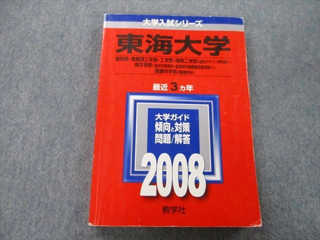 TU25-146 教学社 大学入試シリーズ 東海大学 理学部・情報理工学部・工学部・海洋学部・健康科学部他 最近3ヵ年 2008 赤本 16m0C