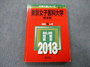 TU25-164 教学社 大学入試シリーズ 東京女子医科大学 医学部 問題と対策 最近6ヵ年 2013 赤本 18m0C