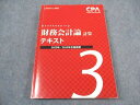 CPA会計学院 公認会計士講座 財務会計論 計算 テキスト3 2022/2023年合格目標 ☆ 022S4B