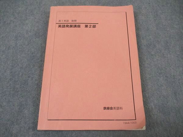 XM05-030 鉄緑会 高1 英語発展講座 第2部 テキスト 書き込み無し 2019 後期 ☆ 016S0C