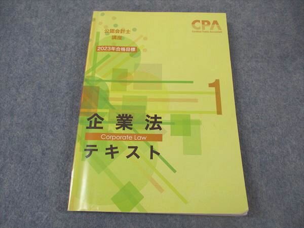 XM05-098 CPA会計学院 公認会計士講座 企業法 テキスト1 2023年合格目標 ☆ 018S4C